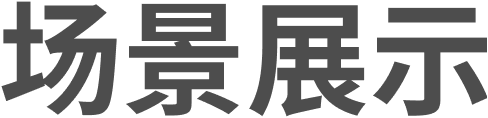场景展示